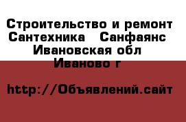 Строительство и ремонт Сантехника - Санфаянс. Ивановская обл.,Иваново г.